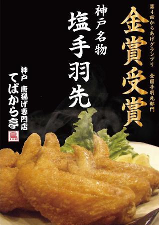 神戸 唐揚げ専門店 てばから亭 湊川本店